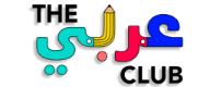 العربية في دقيقة