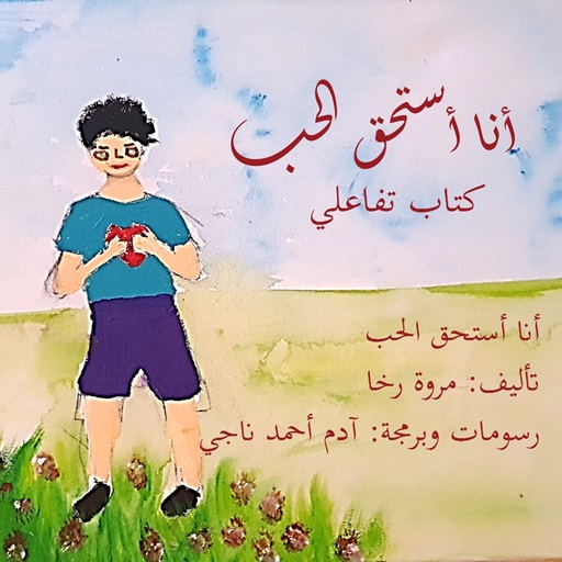 أنا أستحق الحب