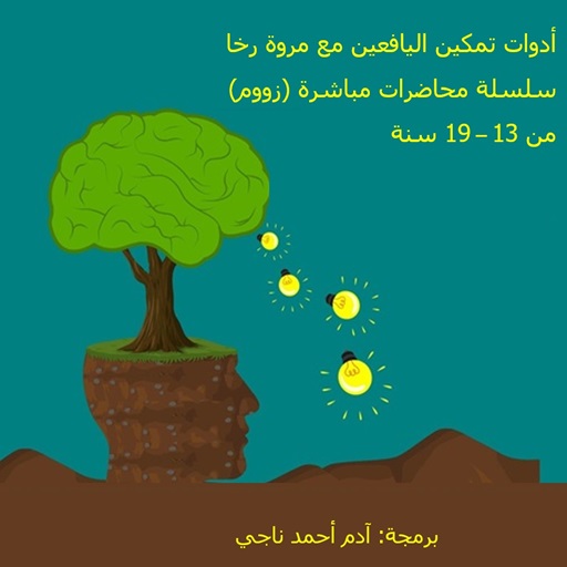 سلسلة تمكين اليافعين